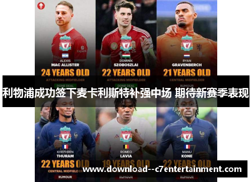 利物浦成功签下麦卡利斯特补强中场 期待新赛季表现