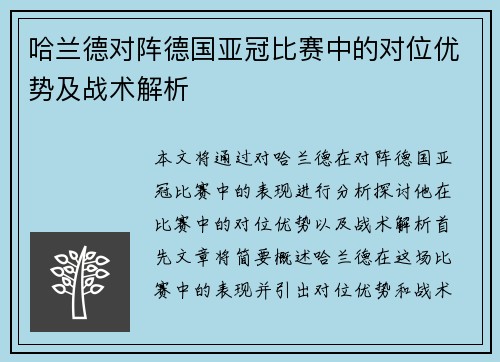 哈兰德对阵德国亚冠比赛中的对位优势及战术解析
