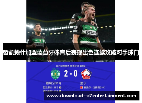 哲凯赖什加盟葡萄牙体育后表现出色连续攻破对手球门