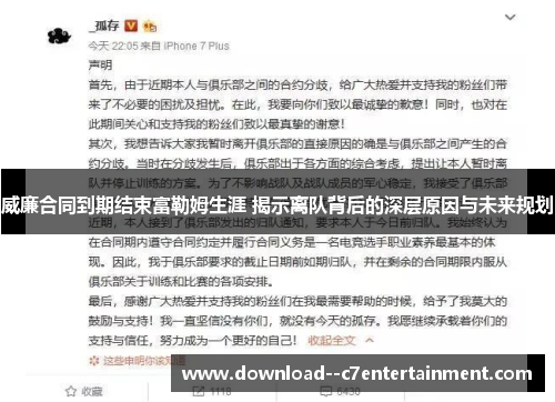 威廉合同到期结束富勒姆生涯 揭示离队背后的深层原因与未来规划