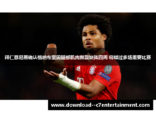 拜仁慕尼黑确认格纳布里因腿部肌肉撕裂缺阵四周 将错过多场重要比赛