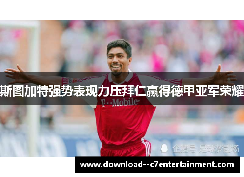 斯图加特强势表现力压拜仁赢得德甲亚军荣耀