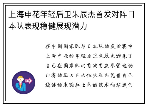 上海申花年轻后卫朱辰杰首发对阵日本队表现稳健展现潜力