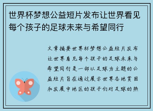 世界杯梦想公益短片发布让世界看见每个孩子的足球未来与希望同行