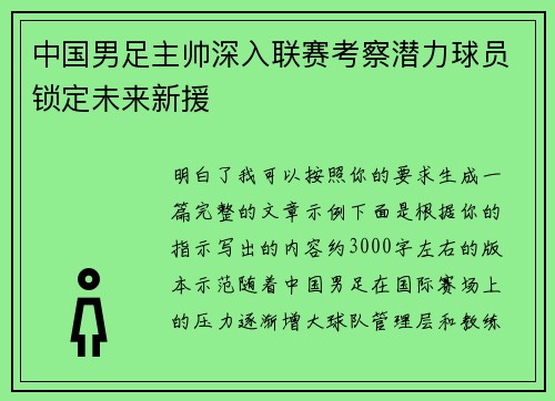 中国男足主帅深入联赛考察潜力球员锁定未来新援