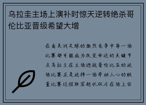 乌拉圭主场上演补时惊天逆转绝杀哥伦比亚晋级希望大增