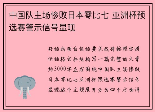 中国队主场惨败日本零比七 亚洲杯预选赛警示信号显现
