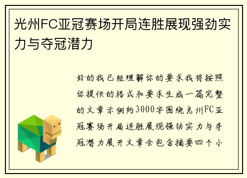 光州FC亚冠赛场开局连胜展现强劲实力与夺冠潜力