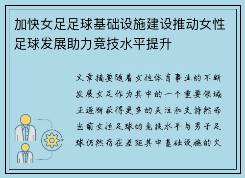加快女足足球基础设施建设推动女性足球发展助力竞技水平提升