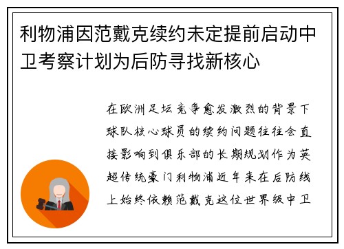 利物浦因范戴克续约未定提前启动中卫考察计划为后防寻找新核心