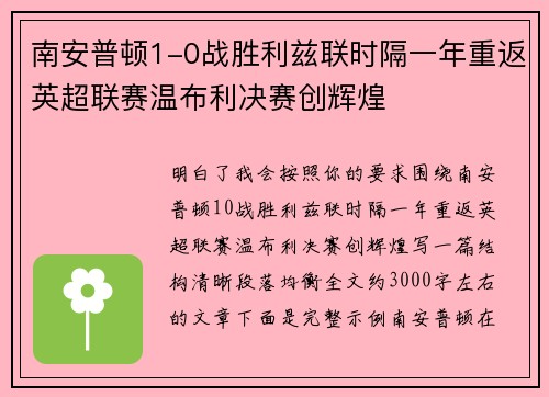 南安普顿1-0战胜利兹联时隔一年重返英超联赛温布利决赛创辉煌