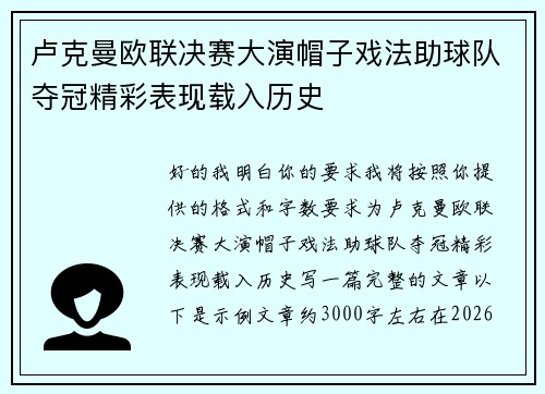 卢克曼欧联决赛大演帽子戏法助球队夺冠精彩表现载入历史