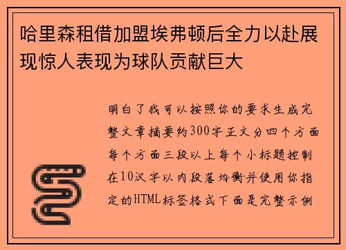 哈里森租借加盟埃弗顿后全力以赴展现惊人表现为球队贡献巨大