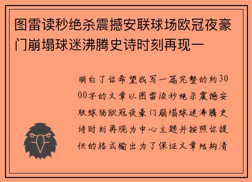 图雷读秒绝杀震撼安联球场欧冠夜豪门崩塌球迷沸腾史诗时刻再现一