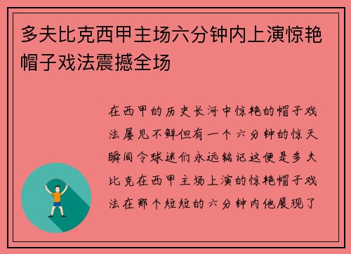 多夫比克西甲主场六分钟内上演惊艳帽子戏法震撼全场