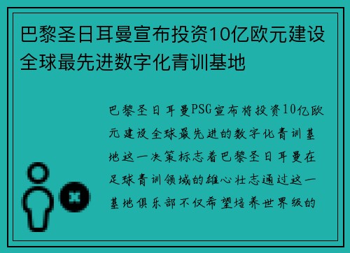 巴黎圣日耳曼宣布投资10亿欧元建设全球最先进数字化青训基地