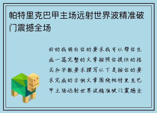 帕特里克巴甲主场远射世界波精准破门震撼全场