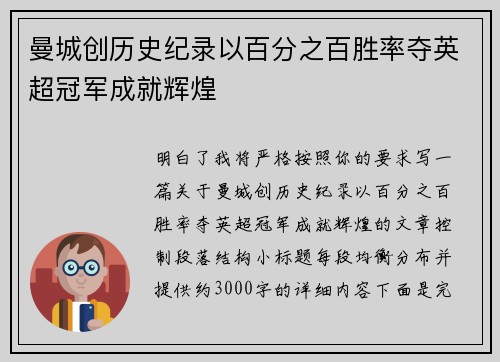 曼城创历史纪录以百分之百胜率夺英超冠军成就辉煌