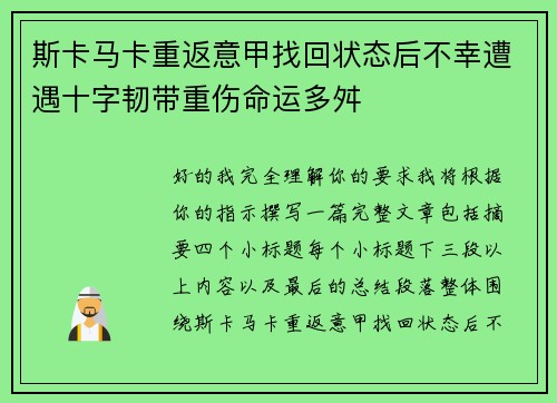 斯卡马卡重返意甲找回状态后不幸遭遇十字韧带重伤命运多舛
