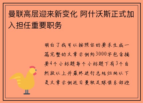 曼联高层迎来新变化 阿什沃斯正式加入担任重要职务