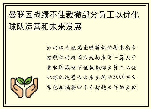 曼联因战绩不佳裁撤部分员工以优化球队运营和未来发展