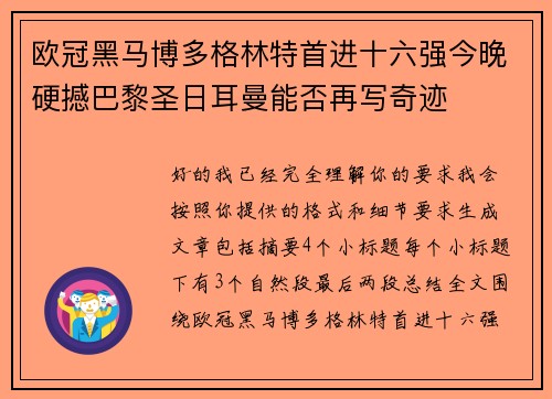 欧冠黑马博多格林特首进十六强今晚硬撼巴黎圣日耳曼能否再写奇迹