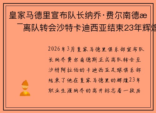 皇家马德里宣布队长纳乔·费尔南德斯离队转会沙特卡迪西亚结束23年辉煌生涯