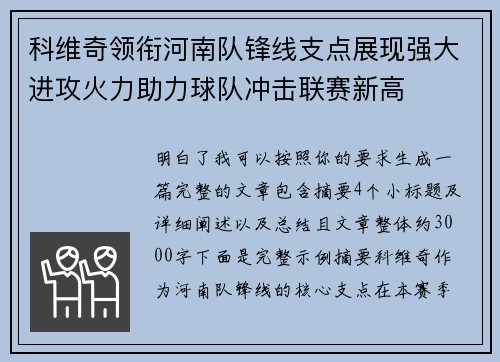 科维奇领衔河南队锋线支点展现强大进攻火力助力球队冲击联赛新高