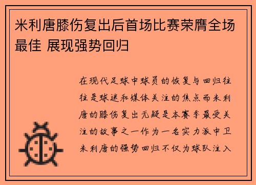 米利唐膝伤复出后首场比赛荣膺全场最佳 展现强势回归