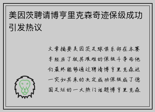 美因茨聘请博亨里克森奇迹保级成功引发热议