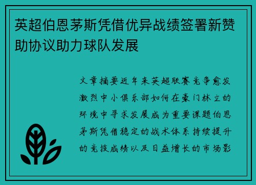 英超伯恩茅斯凭借优异战绩签署新赞助协议助力球队发展