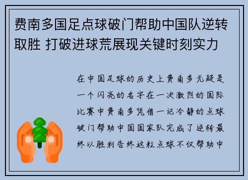 费南多国足点球破门帮助中国队逆转取胜 打破进球荒展现关键时刻实力