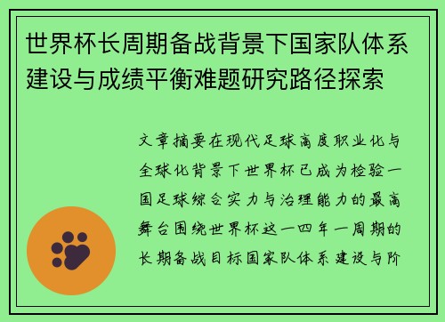 世界杯长周期备战背景下国家队体系建设与成绩平衡难题研究路径探索