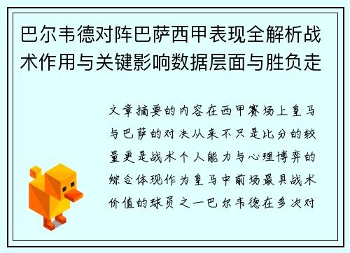 巴尔韦德对阵巴萨西甲表现全解析战术作用与关键影响数据层面与胜负走向