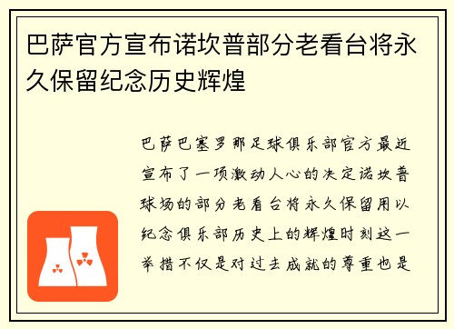 巴萨官方宣布诺坎普部分老看台将永久保留纪念历史辉煌