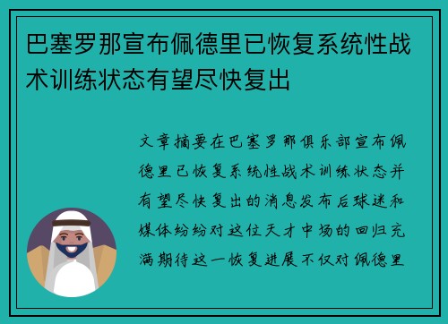 巴塞罗那宣布佩德里已恢复系统性战术训练状态有望尽快复出