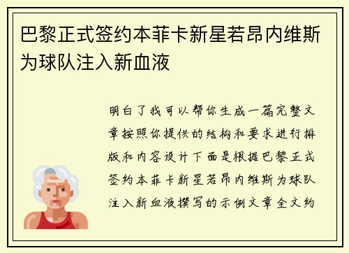 巴黎正式签约本菲卡新星若昂内维斯为球队注入新血液