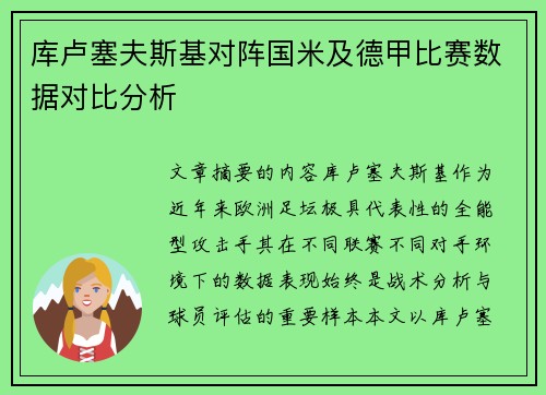 库卢塞夫斯基对阵国米及德甲比赛数据对比分析