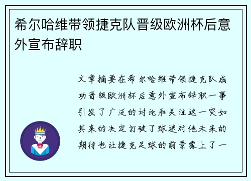 希尔哈维带领捷克队晋级欧洲杯后意外宣布辞职