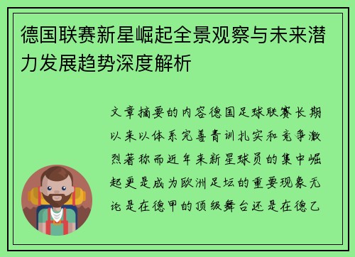 德国联赛新星崛起全景观察与未来潜力发展趋势深度解析