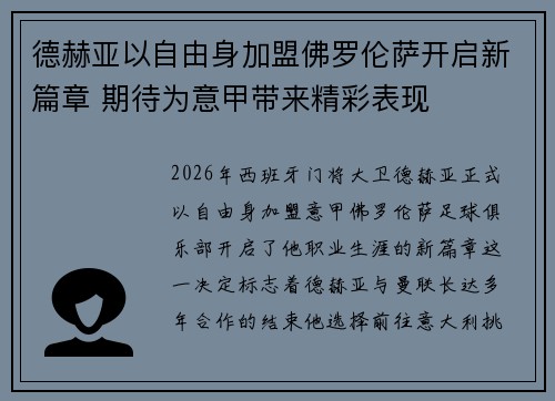 德赫亚以自由身加盟佛罗伦萨开启新篇章 期待为意甲带来精彩表现