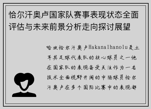恰尔汗奥卢国家队赛事表现状态全面评估与未来前景分析走向探讨展望