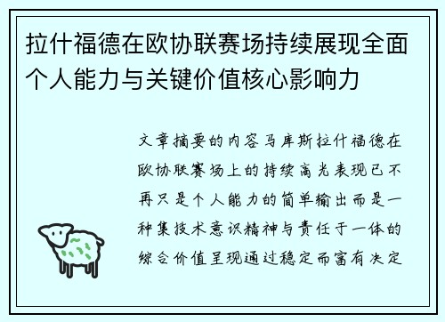 拉什福德在欧协联赛场持续展现全面个人能力与关键价值核心影响力
