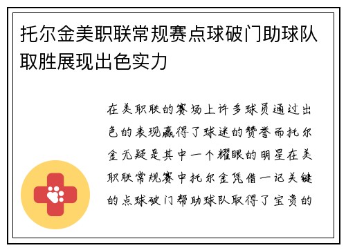 托尔金美职联常规赛点球破门助球队取胜展现出色实力