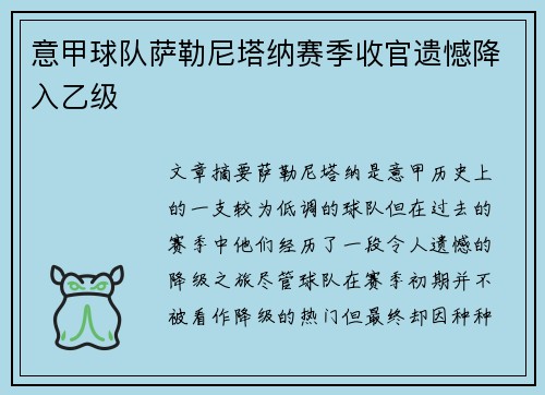 意甲球队萨勒尼塔纳赛季收官遗憾降入乙级