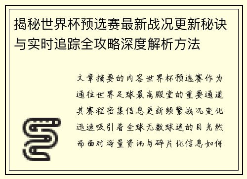 揭秘世界杯预选赛最新战况更新秘诀与实时追踪全攻略深度解析方法