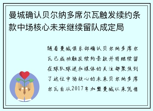曼城确认贝尔纳多席尔瓦触发续约条款中场核心未来继续留队成定局