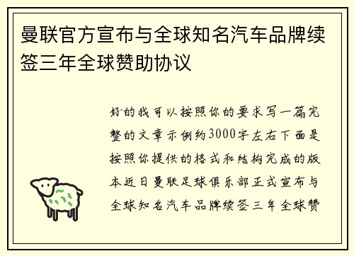曼联官方宣布与全球知名汽车品牌续签三年全球赞助协议