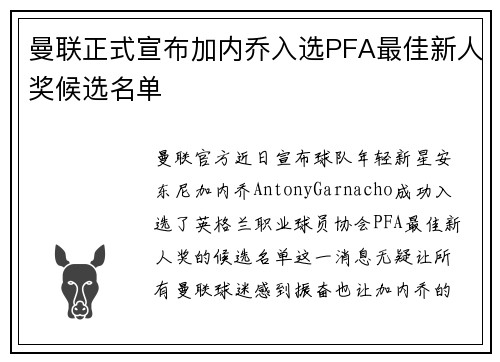 曼联正式宣布加内乔入选PFA最佳新人奖候选名单