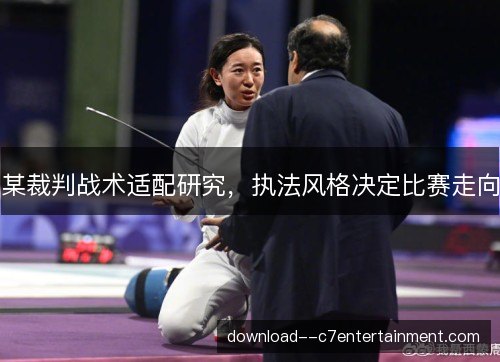 某裁判战术适配研究，执法风格决定比赛走向